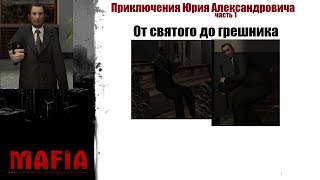 MAFIA Приключение Юрия - Нелегкая жизнь русского мигранта (#1).