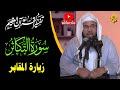 تفسير القرأن العظيم سورة التكاثر زيارة القبور الدكتور محمد بن علي الشنقيطي
