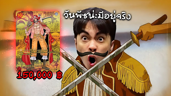 เปิดกาชาวันพีซ โกล D โรเจอร์ ใบละ 150,000 บาท
