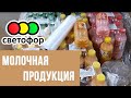 🚦 МАГАЗИН СВЕТОФОР ОКТЯБРЬ 2020 (НОВИНКИ) 🚦 ОБЗОР ПОКУПОК И ПОЛОЧЕК 🚦 МОЛОЧНАЯ ПРОДУКЦИЯ