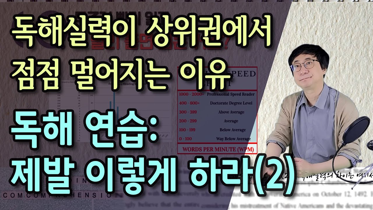 독해연습: 제발 이렇게 하라(2) | 독해실력이 상위권에서 점점 멀어지는 이유 | 빠르면서도 바르게 독해하라