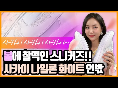 [언박싱 스니커즈] 나이키 사카이 LD 와플 나일론~ 봄 왔다! 봄  시즌에 찰떡인 스니커즈!  - Nike LD Waffle Sacai White Nylon(BV0073-101)