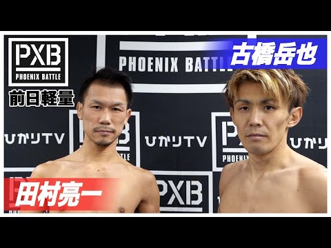 【PXB95 前日計量】田村亮一 vs 古橋岳也