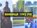 Vinbazar.com - Вінниця 1992 рік