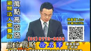 20170821 徐名澤 贏家戰略