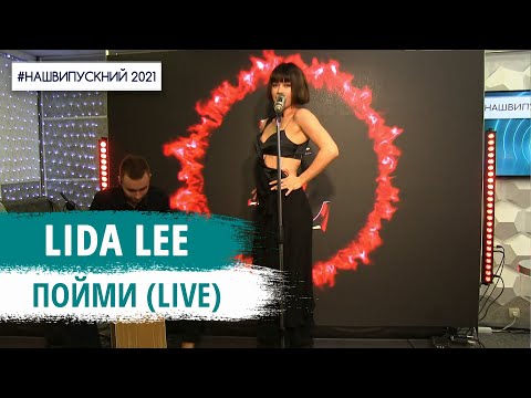 Lida Lee - Пойми (LIVE) | НАШЕ РАДІО