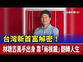 台灣新首富解密！ 林聰吉黑手出身 靠「兩根鐵」翻轉人生