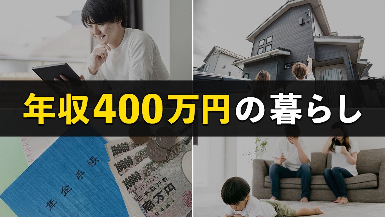 【日本人の平均】年収400万円のリアルな実態。どうすれば貯金できる？