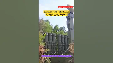 شاهد لحظة اطلاق الصواريخ لمنظومةS300الروسية 