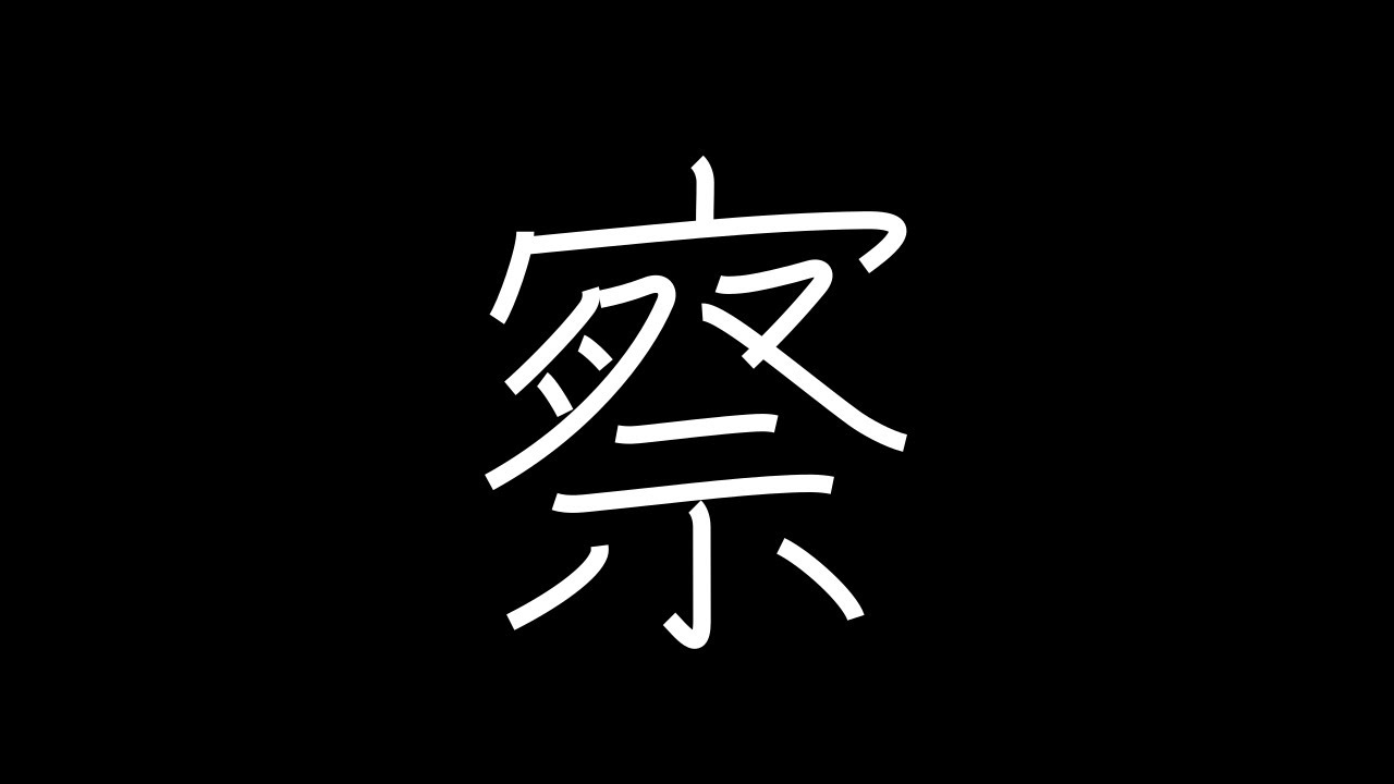 察 Japanese Kanji with vocabulary - YouTube