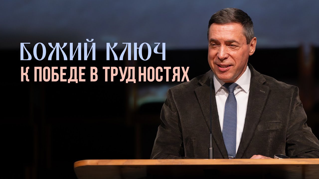 Божий ключ для перенесения всех трудностей и проблем в жизни христианина — Олег В. Артемьев