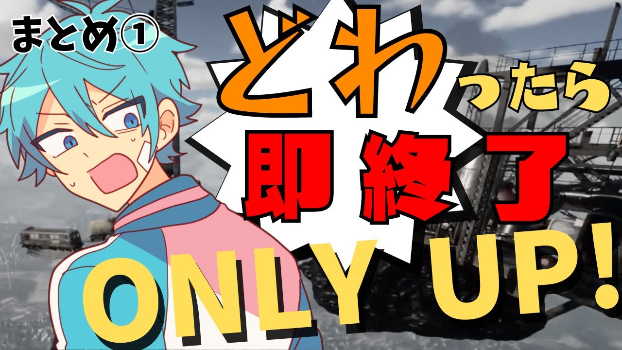 【水凪自由】どわったら即終了ONLY UP!まとめ①【あたたかくなる切り抜き】