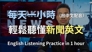 🎧保母級聽力訓練｜掌握世界新聞英語：聽懂國際大事｜提升聽力與詞彙｜新聞英語聽力挑戰｜實用英語學習技巧｜零基礎學英文｜最高效的英文學習法｜English News Listening（附中文配音）