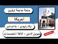 احصل على دعم أكاديمي مميز منحة جامعة تيفين 2025 للبكالوريوس والماجستير 