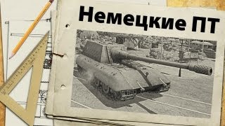 Немецкие ПТ-САУ - обзор ветки Немецкие ПТ-САУ - обзор ветки