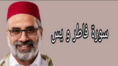 يونس اسويلص سورة فاطر و يس