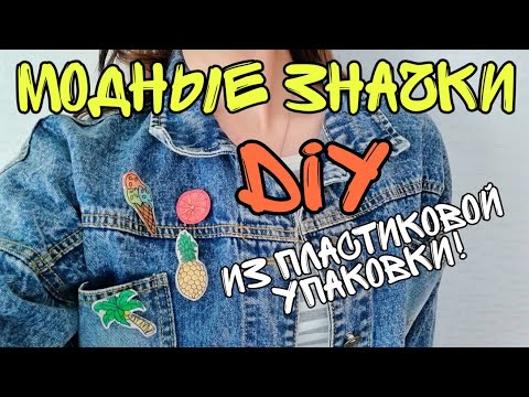 Модные значки из пластика ❤️ Идеи из мусора 🗑️ Значки из полистирола ♻️