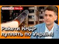 🔴 Ракети КНДР вже б’ють по містах України! Привіт санкціям колективного Заходу! | Коваленко