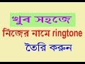 how to make ringtone on your name (bangla)
