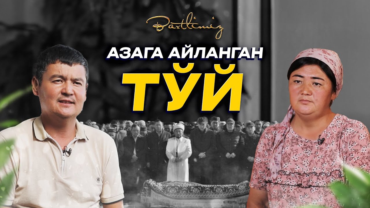 Азага айланган тўй... Baxtlimiz