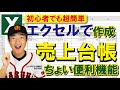 持続化給付金申請時に必要な売上台帳作成！初心者でも使える表計算ソフトExcel（エクセル）ちょい便利機能５つ！元大学会計課職員：桑田真似解説