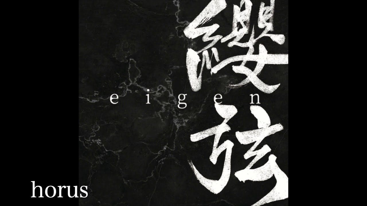 纓弦 Eigen First Album 纓弦 Eigen 試聴動画 Youtube