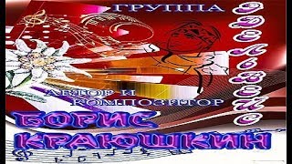 гр. ЭДЕЛЬВЕЙС - Ветер с моря дул. (слова и музыка Борис Краюшкин) гр. ЭДЕЛЬВЕЙС - Ветер с моря дул. (слова и музыка Борис Краюшкин)