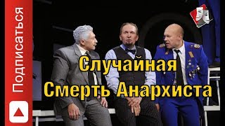 Спектакль Случайная Смерть Анархиста | Театр Онлайн |  Full HD