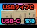 【RAVPower】 USB-C USB 3.0 変換アダプタ Type-C 3タイプ一気に紹介！新USB【mucciTV】【商品提供動画】【タイアップレビュー 】 sub4sub