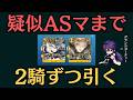 【#fgo】病み上がりのグランドガーチャーは神引きできるのか？
