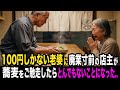 たった100円しかない老婆に蕎麦をご馳走したら、廃業寸前の蕎麦屋が信じられない展開になった…