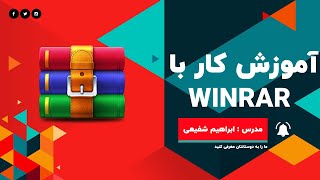 آموزش کار با WinRAR / آموزش فشرده سازی فایل با WinRAR / ابراهیم شفیعی / تیم ابدال