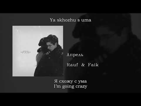 Rauf & Faik - Апрель (April), English subtitles+Russian lyrics+Transliteration
