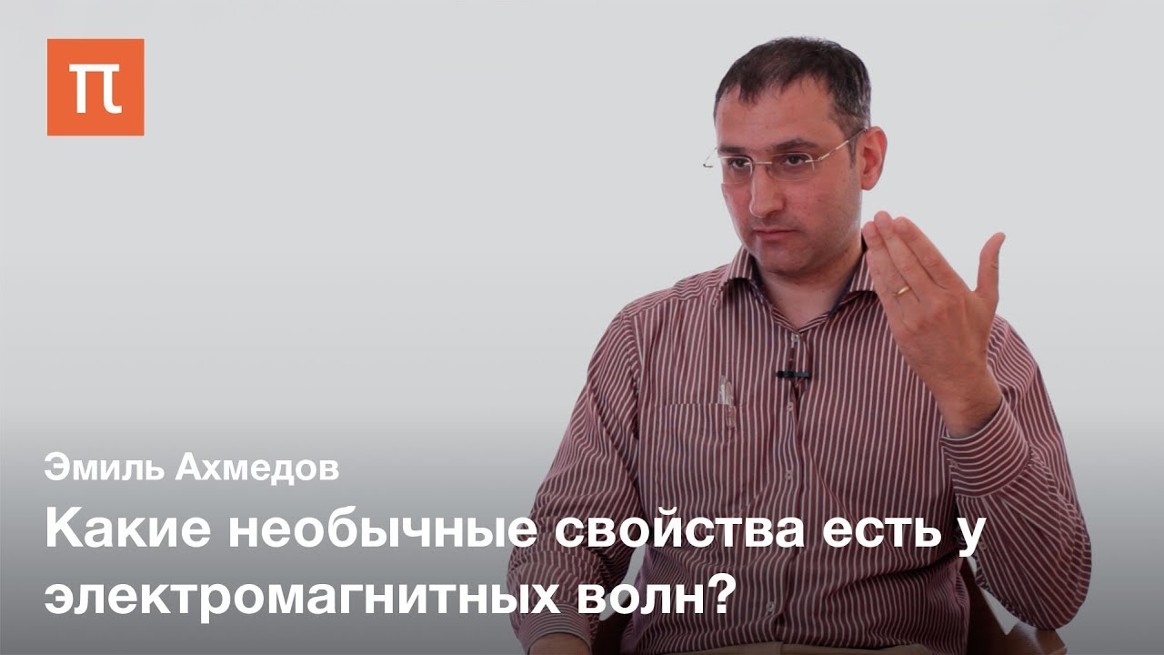 Электромагнитные волны и уравнения Максвелла