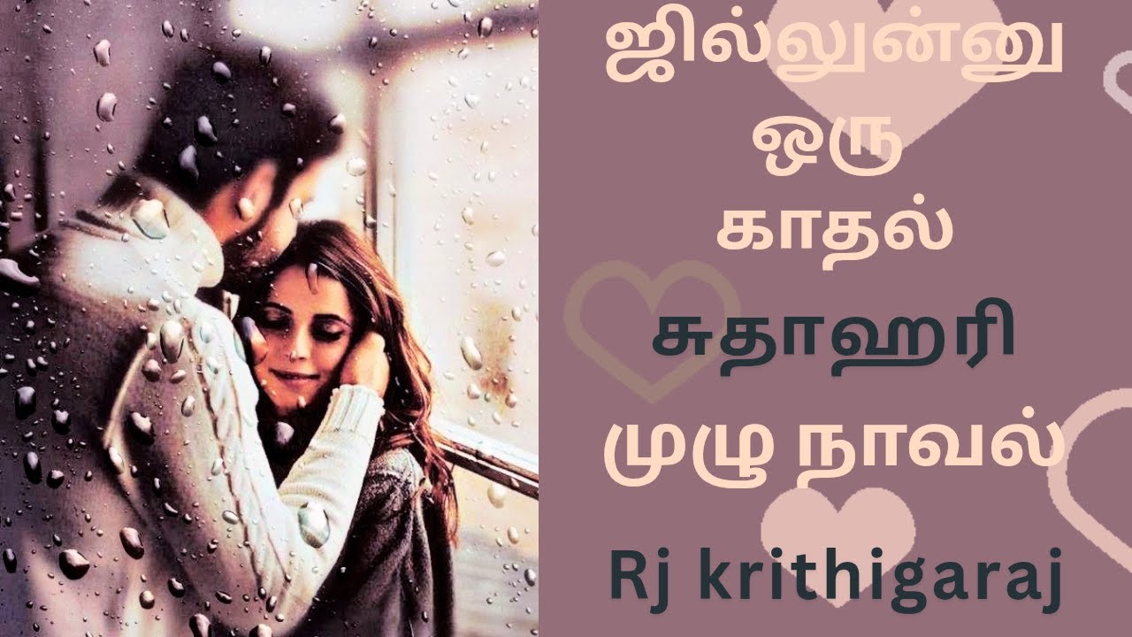 ஜில்லுனு ஒரு காதல் FULLNOVEL/Sudha Hari Novels/சுதா ஹரி நாவல்/Tamil Audio Novels
