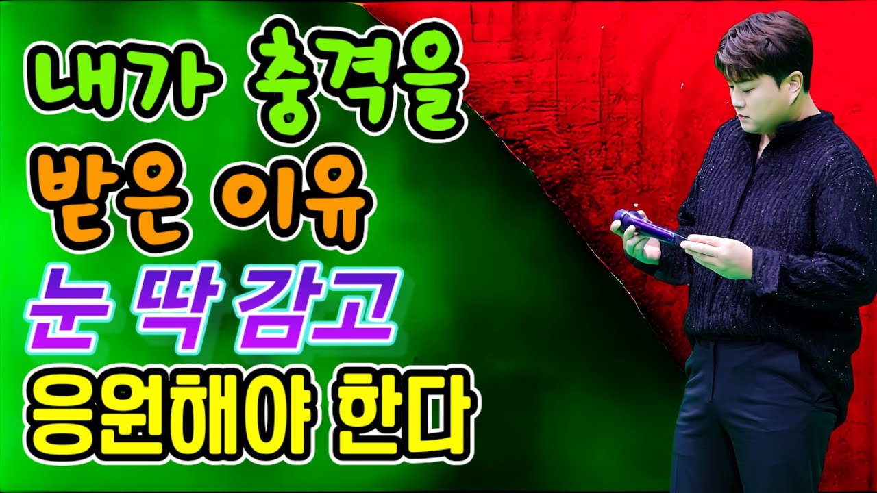 내가 충격을 받은 이유.. 눈 딱 감고 응원해야 한다