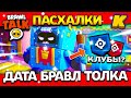 ДАТА БРАВЛ ТОЛКА! КЛУБОВЫЕ ВОЙНЫ БРАВЛ СТАРС? КОГДА BRAWL TALK? Обнова Brawl Stars 🍂🌤️