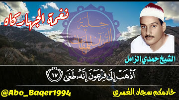 المتفنن والرائع دائماً الشيخ حمدي الزامل (نغمة الجهاركاه) التلاوة كاملة 👇👇👇