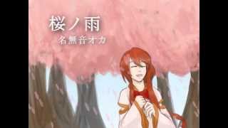 「UTAU」　桜ノ雨　「名無音オカ Soft Beta」 screenshot 3
