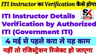  ITI Instructor का Verification कैसे होगा?ITI Instructor Details Verification by Authorized ITI|NIMS