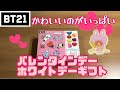 【開封】BT21バレンタインデー、ホワイトデーギフト買ってきた