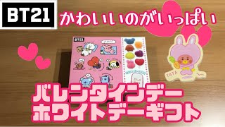 【開封】BT21バレンタインデー、ホワイトデーギフト買ってきた