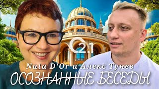 Алхимия нового времени. С Александром Туневым