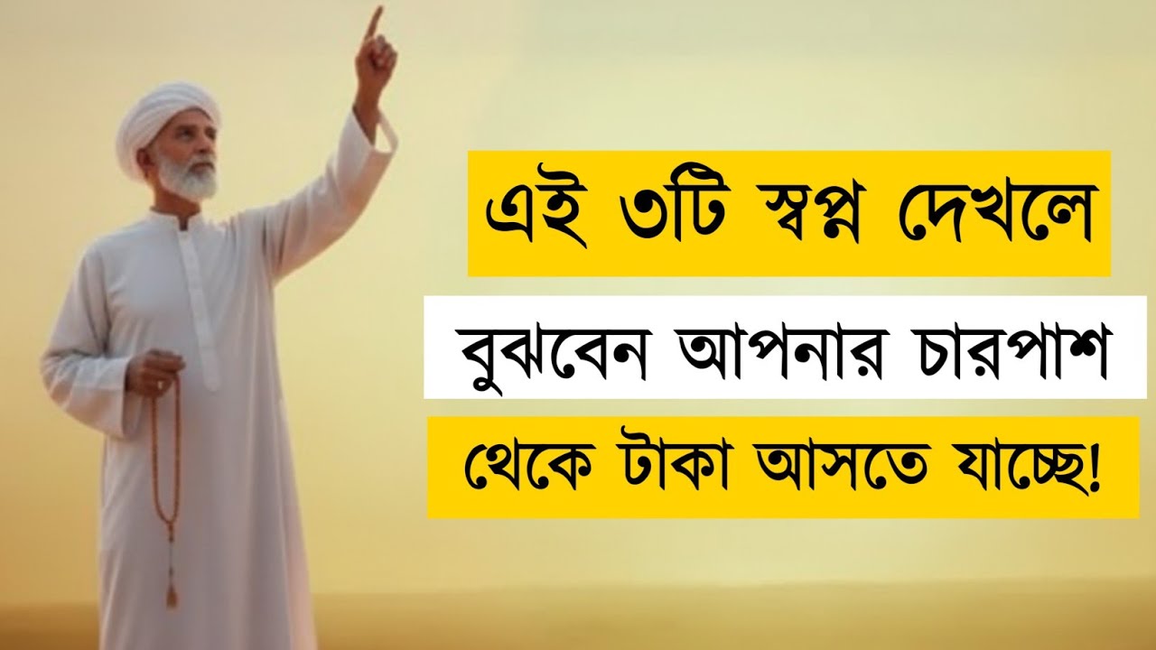 ৩টি স্বপ্ন দেখলে বুঝবেন টাকা আসতে চলেছে | 3 Islamic Dreams About Rizq & Barakah | Islamic Mind Power