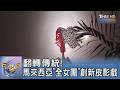 翻轉傳統! 馬來西亞「全女團」創新皮影戲｜FOCUS午間新聞 20260604 @tvbsfocus