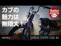 カスタムカブ(HA02)にの魅力について語ります。
