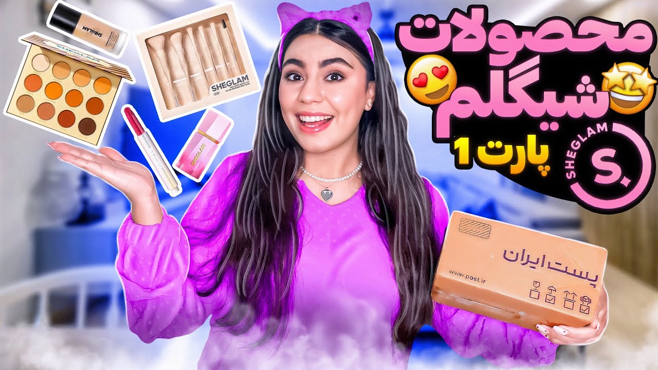 آنباکسینگ محصولات شیگلم | خفن ترین سایه شیگلم😍