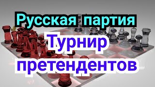 5) Лекция.   Турнир претендентов 2022г.           Русская партия.     Дебют--Миттельшпиль.