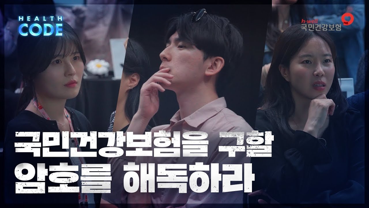 [HEALTH CODE] 국민건강보험을 구할 암호를 해독하라