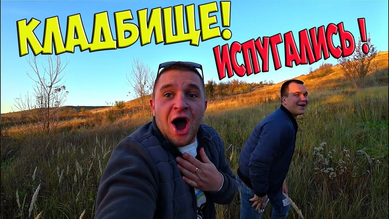 СТАРОЕ КЛАДБИЩЕ! СИЛЬНО ИСПУГАЛИСЬ! ВЛОГ / Виталий Зеленый